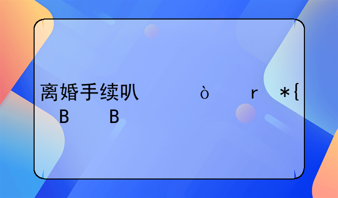 离婚手续可以异地办理吗