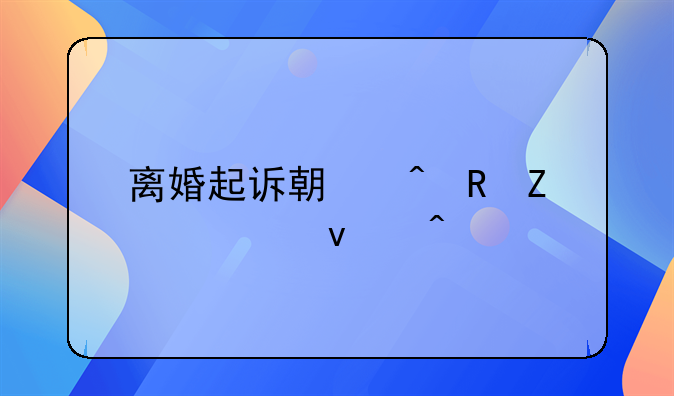 离婚起诉期间男方总来闹