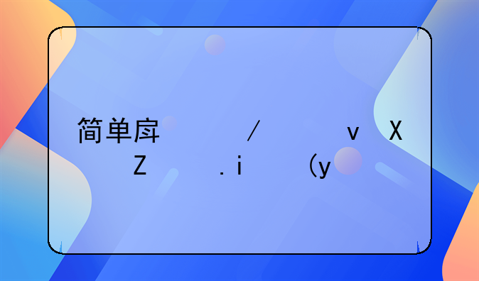简单房屋出租协议书模板