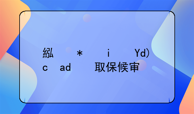 累犯是否可以取保候审的