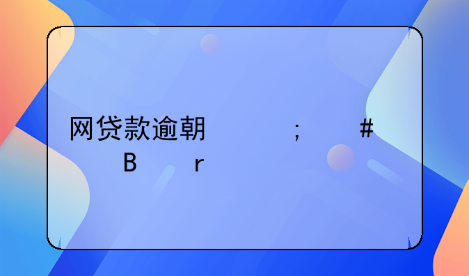 网贷款逾期怎么处理最好