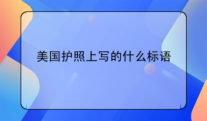 美国护照上写的什么标语