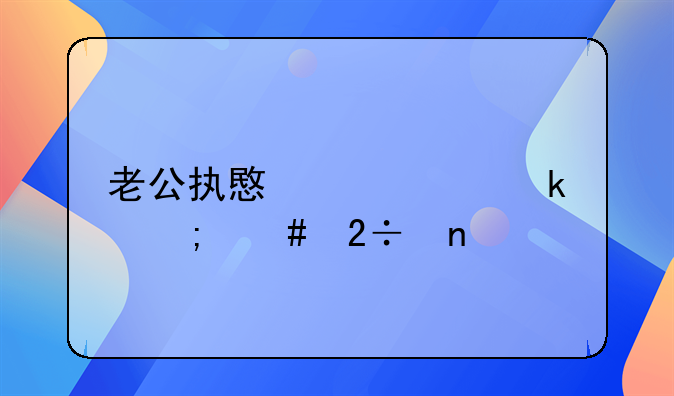 老公执意要离婚怎么挽回
