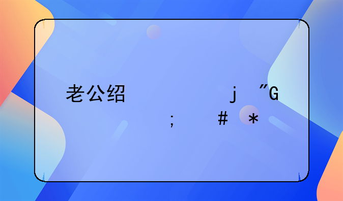 老公经常家暴我该怎么办