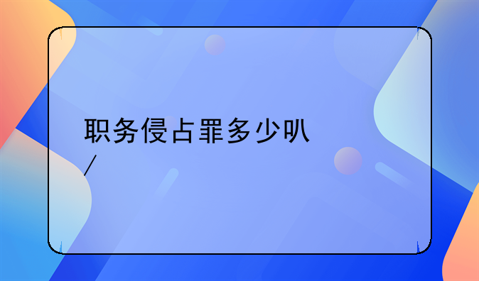 职务侵占罪多少可以立案