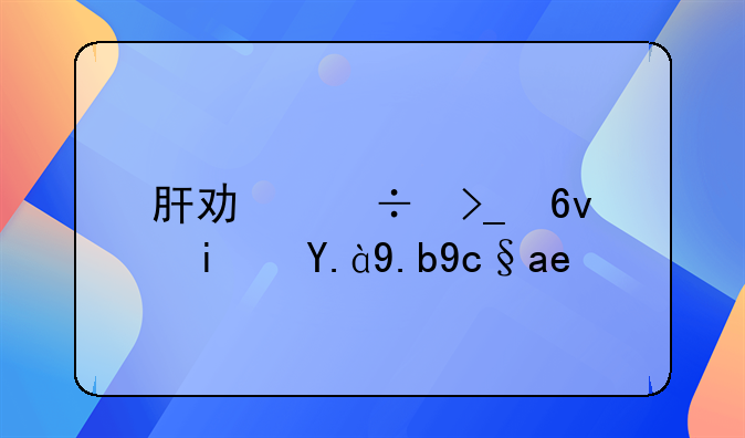肝功能受损是什么原因？