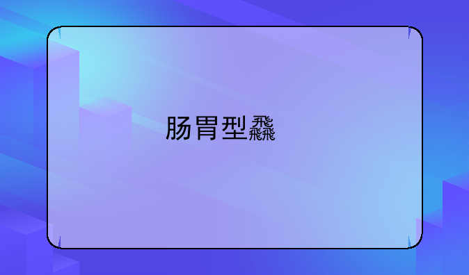 肠胃型食物中毒吃什么药