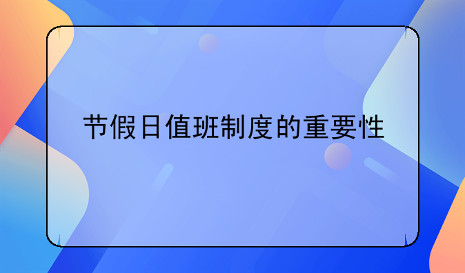 节假日值班制度的重要性