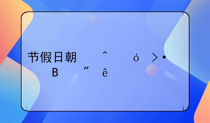 节假日期间值班管理制度