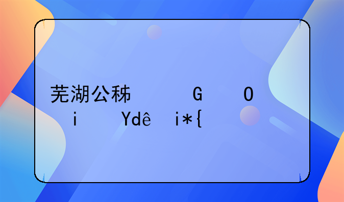 芜湖公积金结息是哪天？