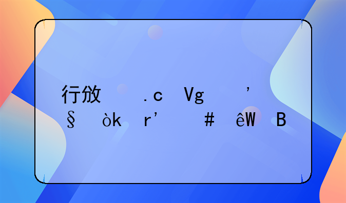 行政拘留三天会有案底吗