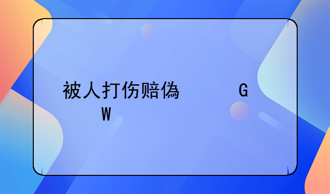 被人打伤赔偿金如何计算