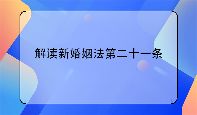 解读新婚姻法第二十一条