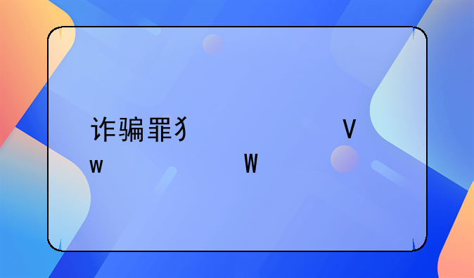 诈骗罪犯罪数额如何认定