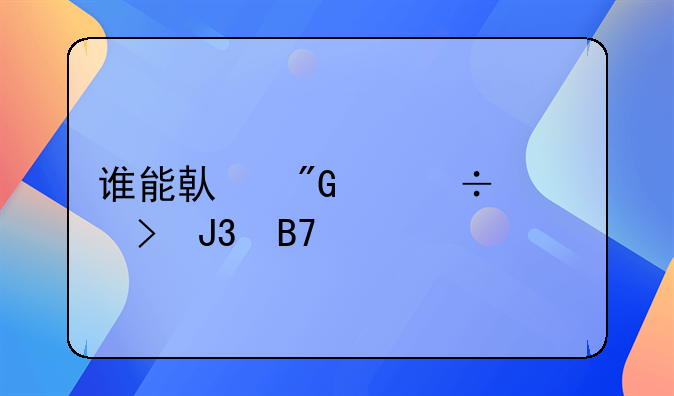 谁能借我身份证号和名字