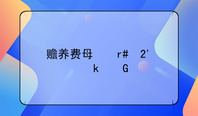 赡养费每月按照多少扣除