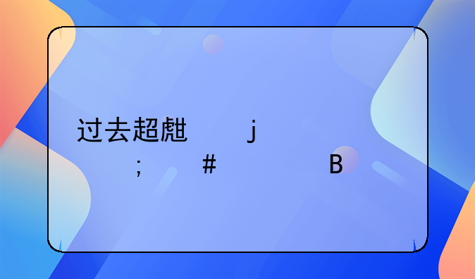 过去超生的干部怎么处理