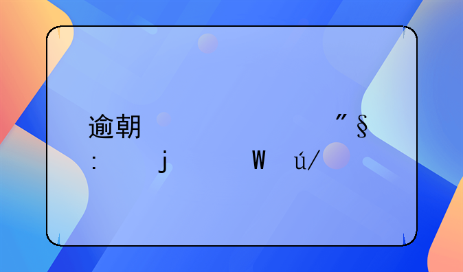 逾期贷款利率的法律规定