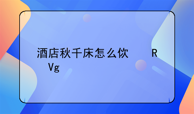 酒店秋千床怎么使用教程