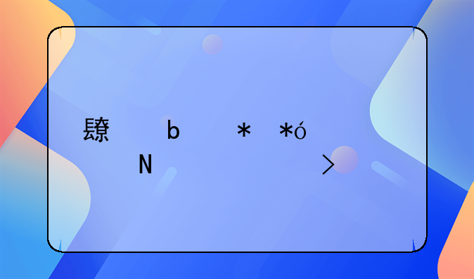 长春抵押贷款哪个公司好