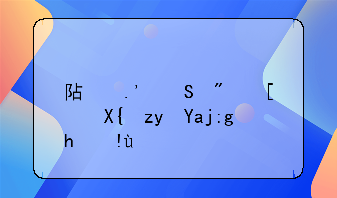阿拉尔房屋出租全面指南