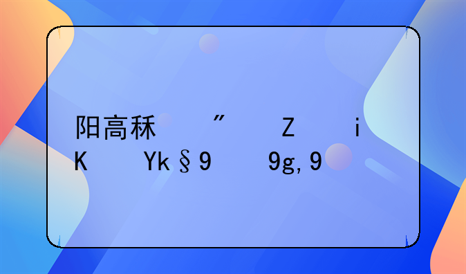阳高租房子最便宜的地方