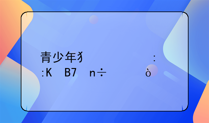 青少年犯罪率排名国家？