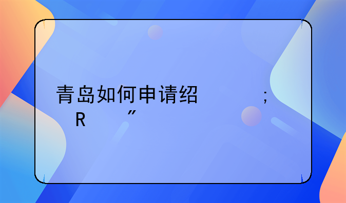 青岛如何申请经济适用房