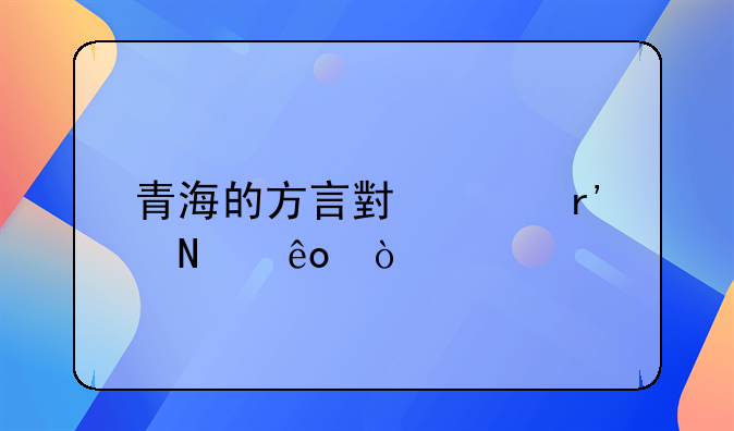 青海的方言小说有哪些？