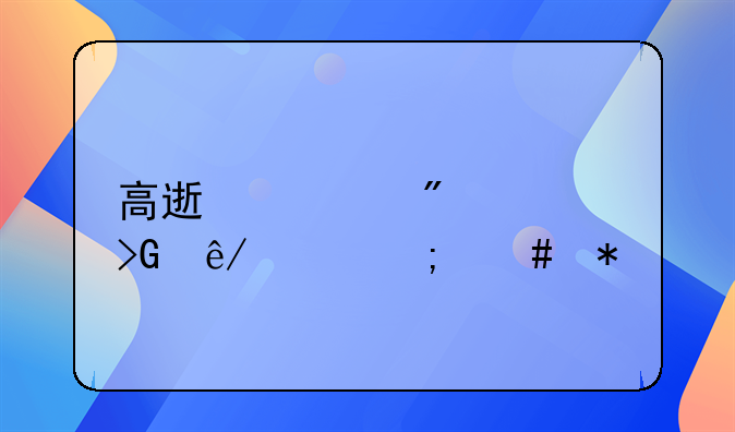 高速遇到突发事件怎么办