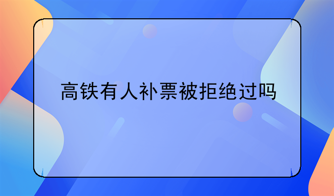 高铁有人补票被拒绝过吗