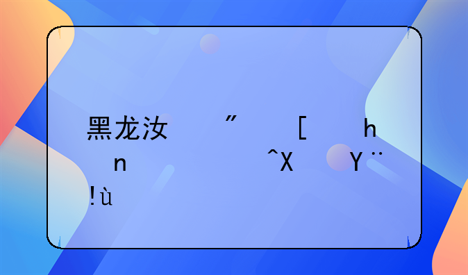 黑龙江房屋拆迁补偿标准