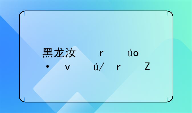 黑龙江省供热条例最新版
