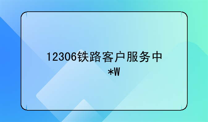12306铁路客户服务中心投诉