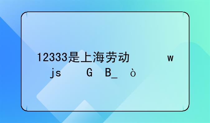 12333是上海劳动保障网吗？