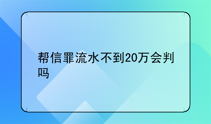 帮信罪流水不到20万会判吗