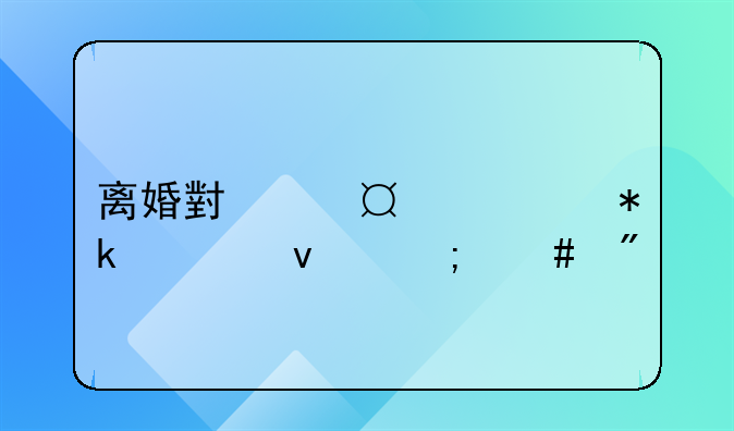 离婚小孩15岁抚养权怎么判