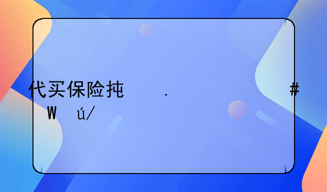 代买保险承担什么法律责任