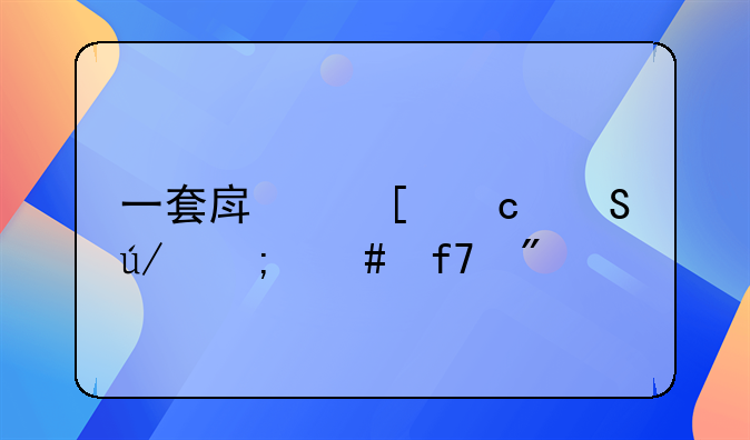 一套房首付比例怎么降到20%