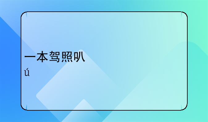 一本驾照可以为几辆车扣分