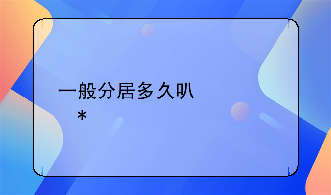 一般分居多久可以自动离婚