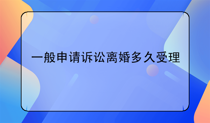 一般申请诉讼离婚多久受理
