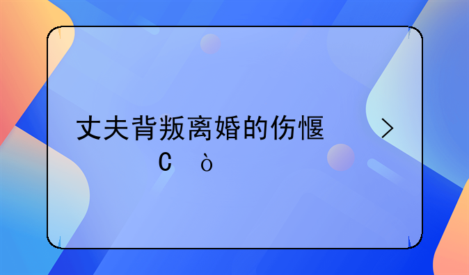 丈夫背叛离婚的伤感句子？