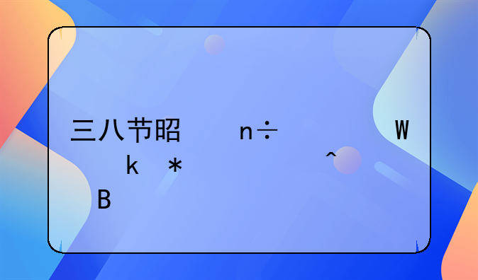 三八节是国家法定节假日吗