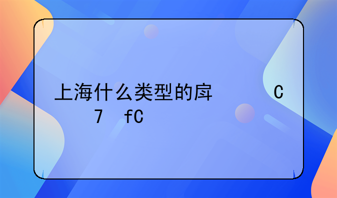 上海什么类型的房子不限购