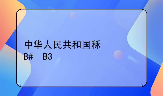 中华人民共和国租赁合同法
