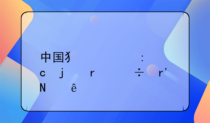 中国犯罪率高的省份有哪些