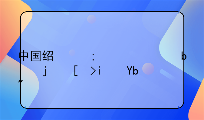 中国经济评论是核心期刊吗