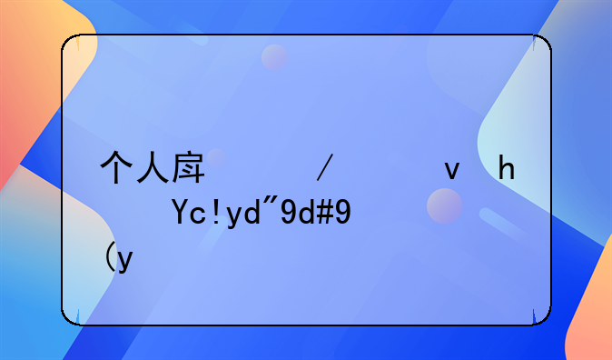 个人房屋出租承包合同模板