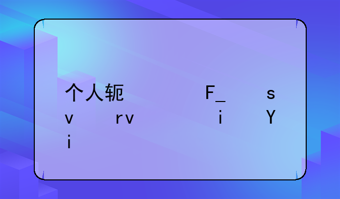 个人软件著作权期限是多久